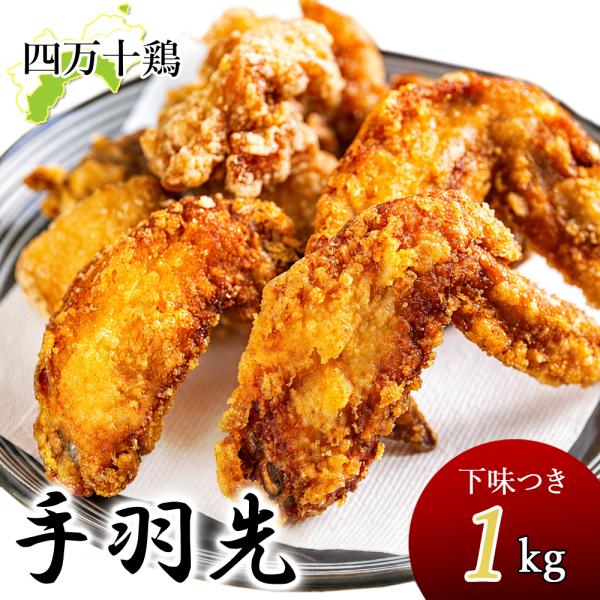 四万十鶏 手羽先 冷凍 1kg 下味付き 唐揚げ用 鶏 てばさき 1キロ 鶏肉 とり肉 鳥肉 鳥 四万十鳥 国産 高知産 銘柄鶏 ブランド鶏 唐揚げ 国産 冷凍便 ヤマト発送