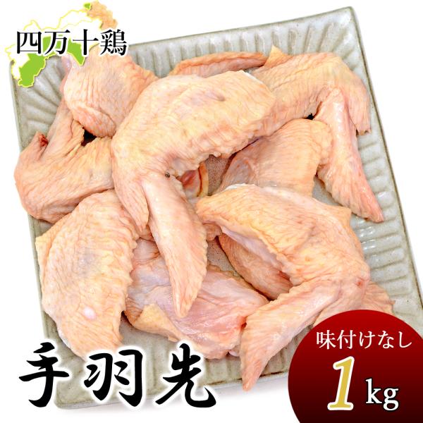 四万十鶏 手羽先 冷凍 1kg 生鮮品 鶏 てばさき 1キロ てば先 鶏肉 とり肉 鳥肉 鳥 四万十鳥 国産 しまんと 高知産 銘柄鶏 ブランド鶏 国産 冷凍便 ヤマト発送