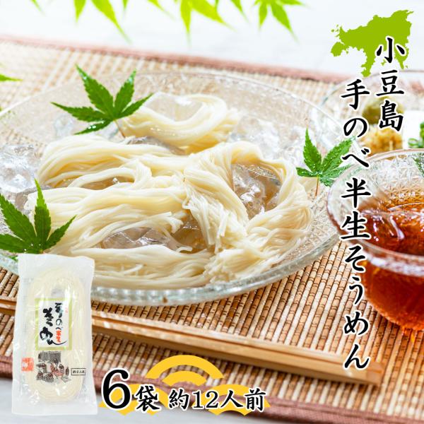創麺屋 手延べ 半生 素麺 180g×6袋 約12人前 つゆなし 半生麺 小豆島 手のべ そうめん 香川県 夏ギフト お中元 お取り寄せ ギフト のし対応 送料無料