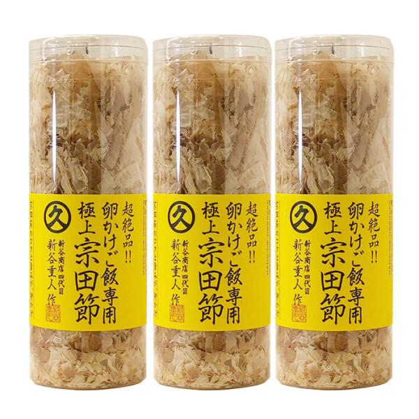【３本セット】卵かけご飯専用宗田節 10ｇ土佐清水で宗田節及び宗田節関連商品の製造・卸・販売の新谷商店の逸品【第31回高知県地場産業奨励賞受賞】　極上の寒メヂカを極薄に削ったふわふわの削り節！ 卵かけご飯専用に削った口当たり軽やかな削り節で...