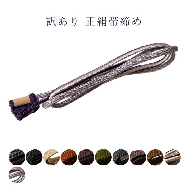 訳あり 廃業品 正絹帯締め 帯〆 レディース 女物 送料無料