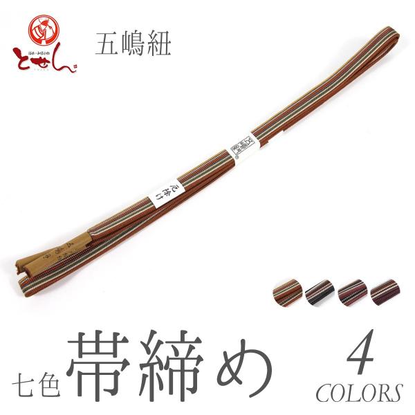 特選帯締め　伝統工芸品　無形文化財　江戸組紐　五嶋紐　正絹　新品 五嶋紐 正絹 帯締め 七色帯締め 箱入り おしゃれ 伝統工芸 組みひも