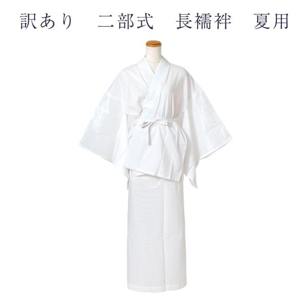 送料無料 訳あり 二部式 長襦袢 洗える レディース 女物 プレタ 夏用