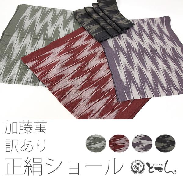 ストール 送料無料 訳あり 加藤萬謹製 正絹ショール 和服 和装 着物