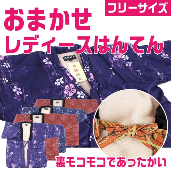 おまかせ（女はんてん） 裏モコモコ・フリーサイズ フリース 婦人用 レディース 福袋 半天 袢纏 半纏 節電 エコ メール便不可 ダウンベストより暖かい 和風カー