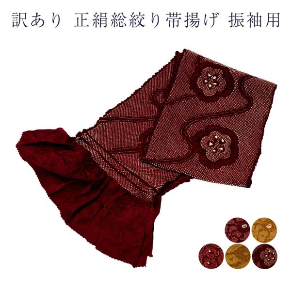 R*n様 新品未使用　加藤萬　みふじ　高級　帯揚げ　絞り　成人式　七五三 訳あり 廃業品 正絹 絞り 帯揚げ 振袖用 レディース 女物 未検品