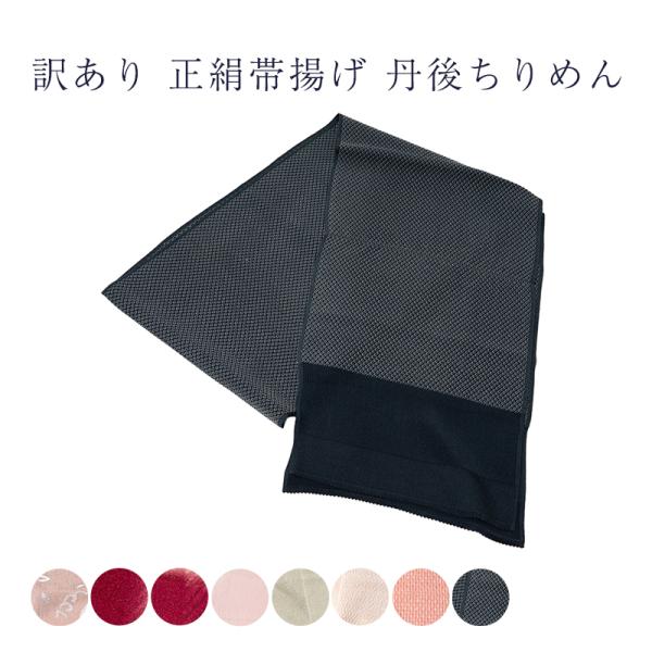 訳あり 正絹 帯揚げ 丹後ちりめん レディース 女物 日本製