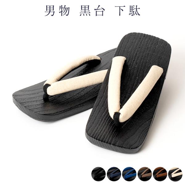 【男物 黒台 下駄】和のなごみや味わいを着物姿でお過ごしください！和服でひとときの癒しの時間を♪◆ サイズ ◆L：26.5cm〜27.5cm長さ約27cm 幅約10cm 高さ約4cm◆ カラー ◆1：黒台×黒鼻緒2：黒台×濃紺3：黒台×紺4...