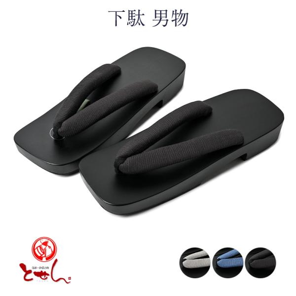 【下駄 男物】和のなごみや味わいを着物姿でお過ごしください！和服でひとときの癒しの時間を♪◆ サイズ ◆約27.5cm×10cm×3.5cm◆ カラー ◆1：グレー2：青3：黒◆　素材　◆ 桐◆商品写真に関してのご注意◆できるだけ商品と同じ...