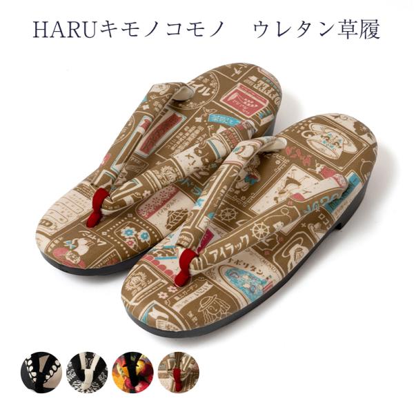 HARU キモノコモノ ウレタン草履 カジュアル 日本製 女物 レディース
