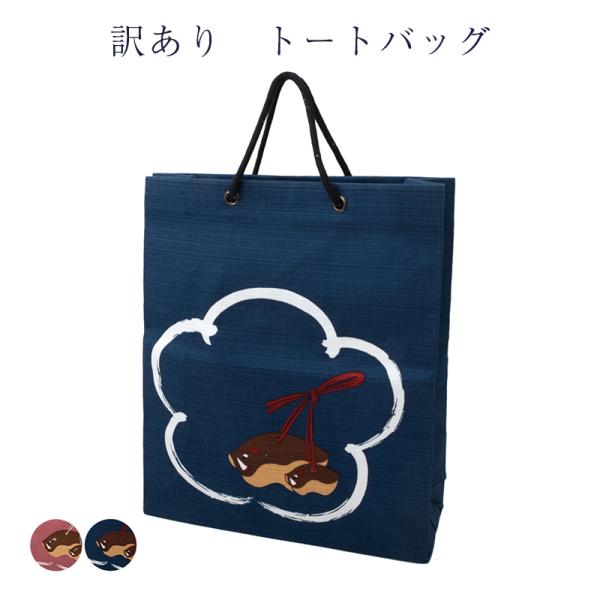 送料無料 訳あり 廃業品 バッグ バック トートバッグ 2本手 和雑貨
