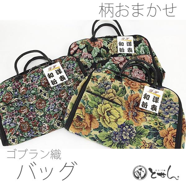 和装小物 バック 手提げ 呉服店 呉服屋 着物 帯 和服 美品 記念 祝い着 和装小物 バック 手提げ 呉服店 呉服屋 着物 帯 和服 美品 記念