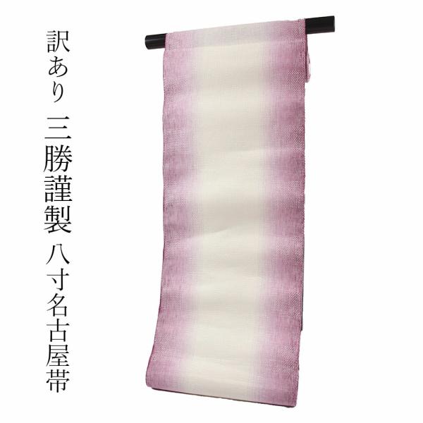呉服屋 訳あり 三勝謹製 本麻 八寸名古屋帯 夏用6月〜8月 なごや帯 夏