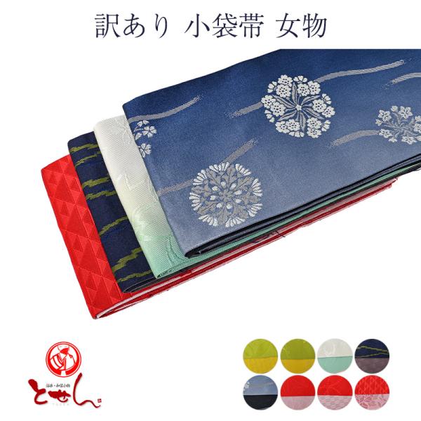 訳あり商品 新品未使用品 博多織 帯 浴衣 着物 半幅帯 小袋帯 リバーシブル帯 ⭐︎現品限り⭐︎ 博多織新品浴衣着物半幅帯リバーシブル小袋帯