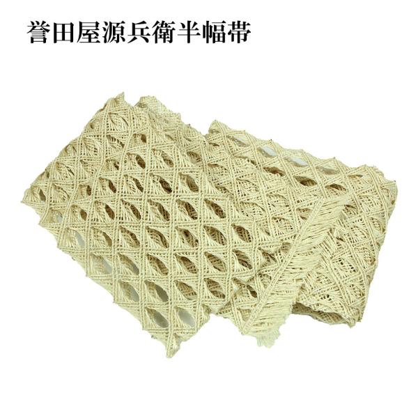 【 夏帯 仕立済み 】 誉田屋源兵衛 芭蕉通風角繋八寸名古屋帯（白） 夏帯 仕立済み 】 誉田屋源兵衛 芭蕉通風角繋八寸名古屋帯（白）