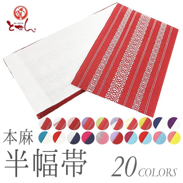 この夏に！麻帯　半巾帯　新品未使用　両面使用 この夏に！麻帯 半巾帯 新品未使用 両面使用