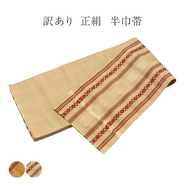 新品美品✨本場筑前博多半幅帯✨絹100% 訳あり 正絹 本場筑前博多織 半幅帯 : 浴衣 七五三 とせん - 通販