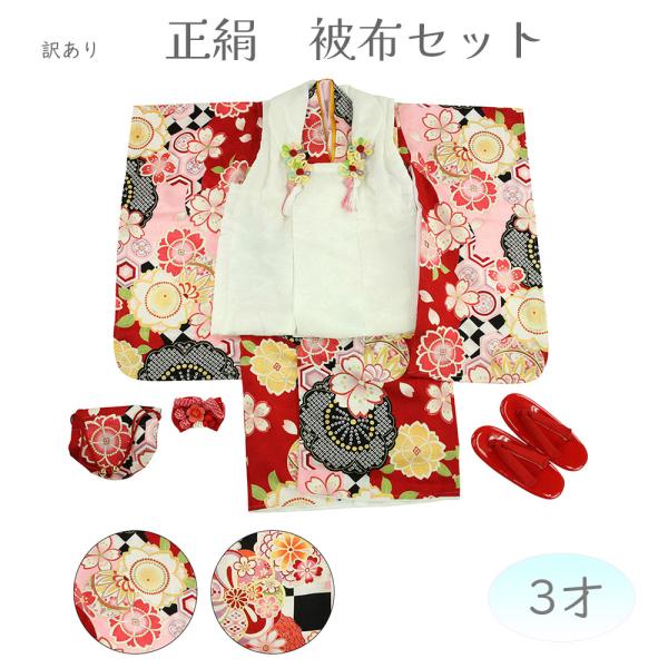 呉服屋 訳あり 七五三 3歳 三歳 正絹着物 七五三着物セット 被布セット