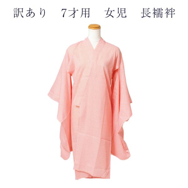 メール便 訳あり 廃業品 子供用 長襦袢 仕立上り 7歳 7才 キッズ