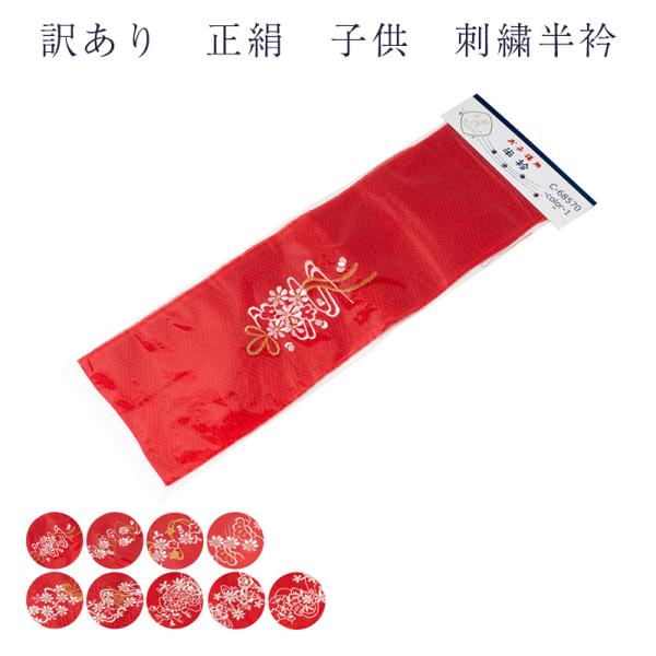 送料無料 訳あり 廃業品 子供用 正絹 半衿 刺繍 赤 女の子 キッズ