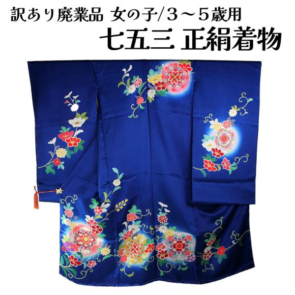 呉服屋 訳あり 七五三 正絹 三ツ身着物反物 3-5歳 絵羽柄 (共八掛付