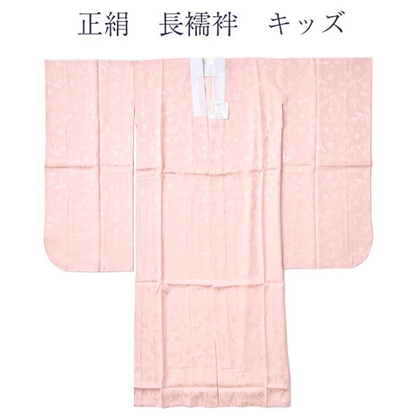 正絹 長襦袢 キッズ 七五三 絹100% 肌着 和装 仕立て上がり : 浴衣