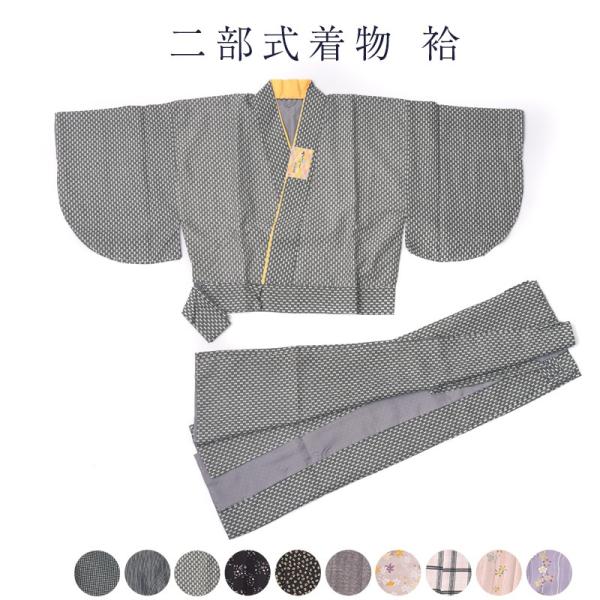 二部式着物 レディース 袷 洗える着物 きもの 仕事着 二部式 M L
