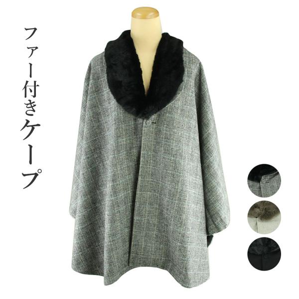 呉服屋 ケープ コート ファー付き JAPAN MODE ジャパンモード ウール混 作家物フード付きポンチョマントケープirodori 着物用