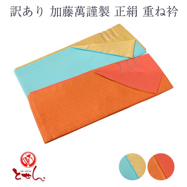 メール便 送料無料 訳あり 加藤萬謹製 正絹 重ね衿 絹100% シルク 女物