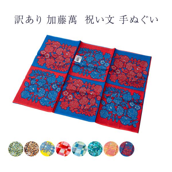 メール便 送料無料 加藤萬謹製 祝い文 手拭い 華市松 2辺切りっ放し