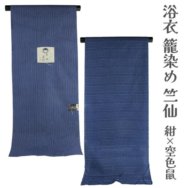 呉服屋 竺仙鑑製 女物 浴衣 反物 綿 生地 籠染め 両面染め レディース