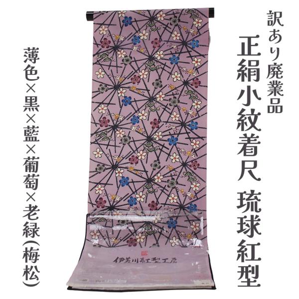 呉服屋 訳あり 正絹 本紅型 小紋着尺 反物 琉球紅型 未仕立て品 きもの