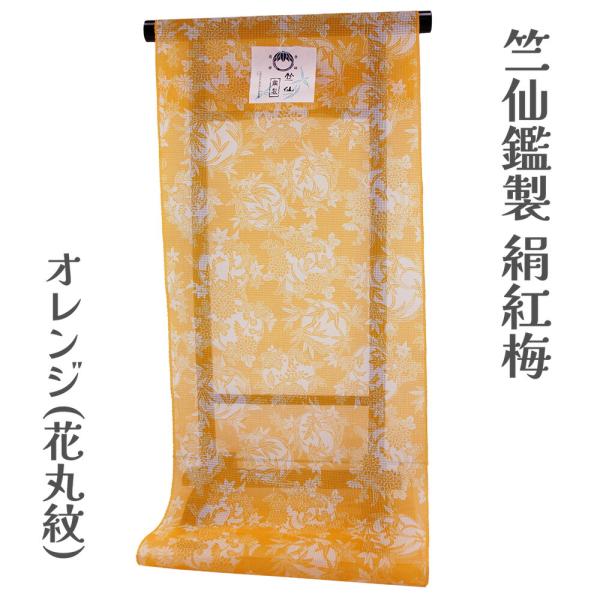 竺仙鑑製 女物 浴衣 反物 絹紅梅 生地 ブランド 小幅 浴衣反物 上品 女
