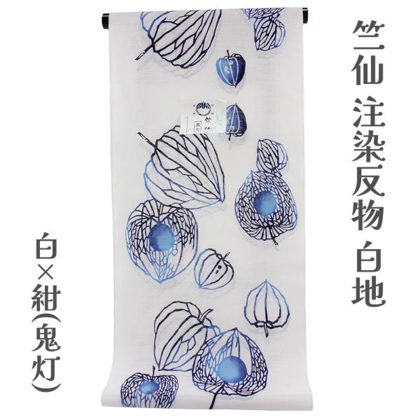 呉服屋 竺仙鑑製 女物浴衣 反物 注染綿絽白地 生地 上品 耳あり 両耳