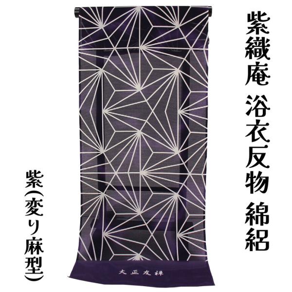 呉服屋 紫織庵 女物 浴衣 反物 紫（変り麻型）綿100% 綿絽 女浴衣 小幅