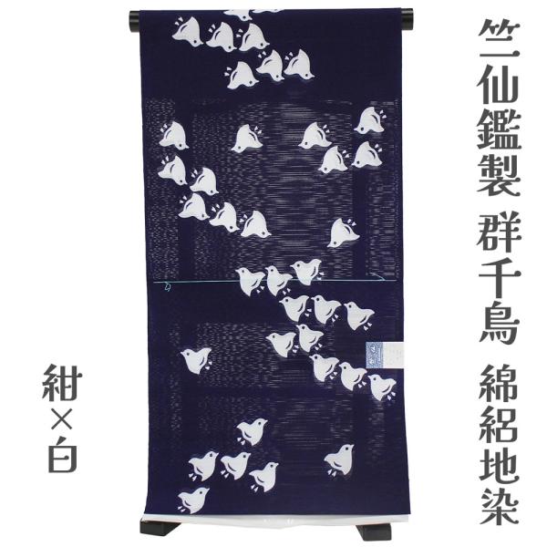 呉服屋 竺仙鑑製 女性浴衣 反物 綿絽地染（群千鳥） ブランド 紺地 注