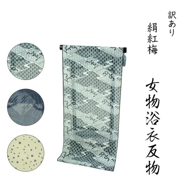 呉服屋 訳あり 浴衣 反物 ブランド 絹紅梅 注染 本染 東京染め