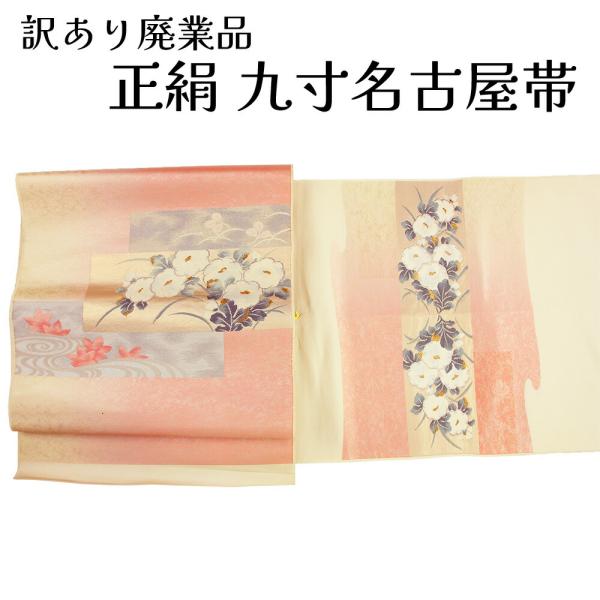 呉服屋 訳あり 正絹 九寸名古屋帯 西陣 証紙番号362 絹100% 御稽古