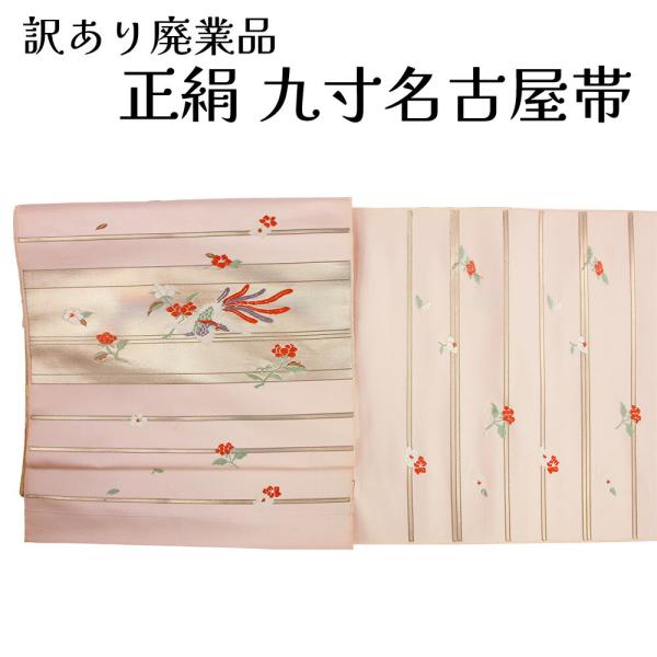 呉服屋 訳あり 正絹 九寸名古屋帯 西陣 証紙番号1587 絹100% 御稽古