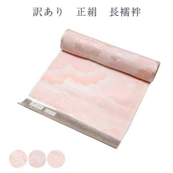 【未使用】珍柄 正絹長襦袢(反物) ※長期保存品 訳あり 長襦袢 反物 生地 レディース 女物 正絹 シルク : 浴衣 七五三
