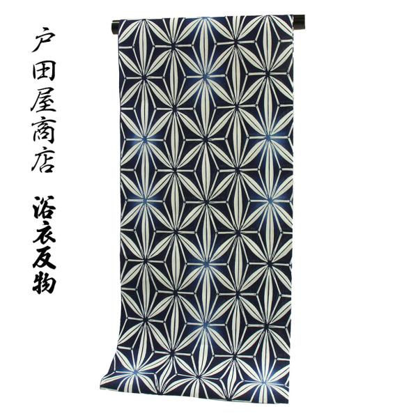 呉服屋 女浴衣 反物 ブランド 戸田屋商店 梨園染め 変わり生地 注染 本