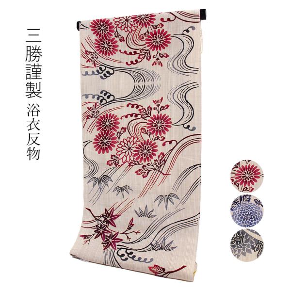 呉服屋 三勝謹製 女物 浴衣 反物 注染 生地 ブランド 小幅 浴衣反物
