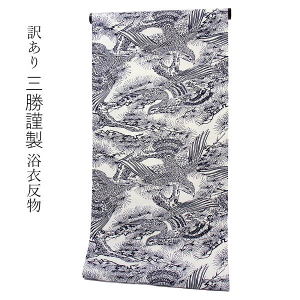浴衣 反物★訳あり tosen_tn-68724