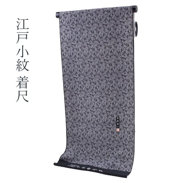 342.江戸小紋　ちりめん正絹　1反 呉服屋 正絹 江戸小紋 着尺 反物 東京染め 中條隆一作 絹100% 浜