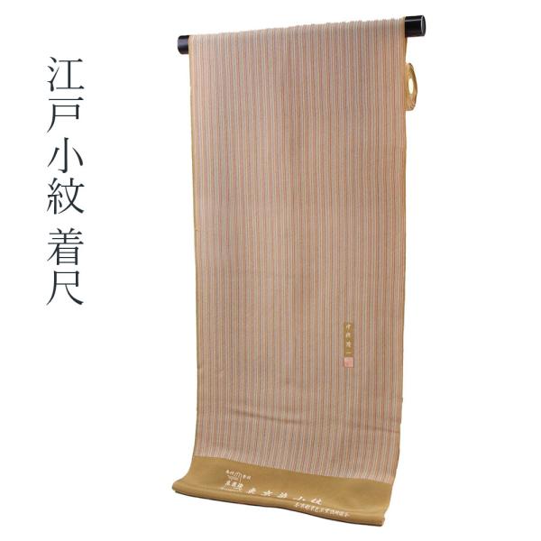 呉服屋 正絹 江戸小紋 着尺 反物 東京染め 中條隆一作 絹100% 準礼装