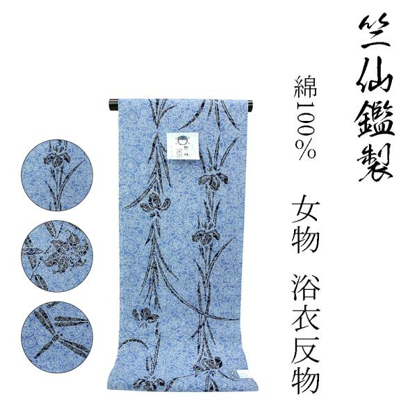 竺仙鑑製 女物 浴衣 反物 綿 生地 籠染め 注染 レディース 婦人物 送料
