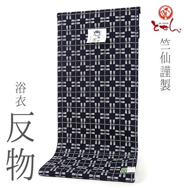 竺仙謹製 男物浴衣 反物 紺×白（とんぼ） 綿100% キングサイズ コーマ