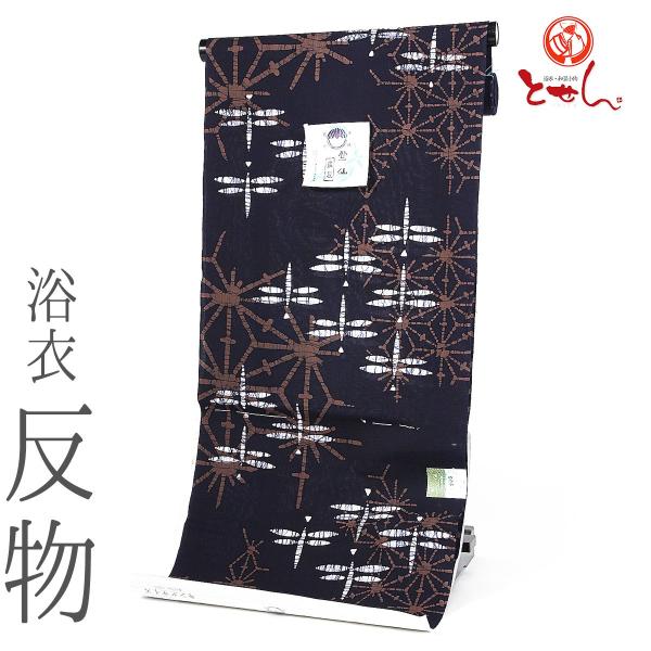 呉服屋 竺仙謹製 男物 浴衣 反物 キングサイズ 濃紺×茶×白 幅広 小幅