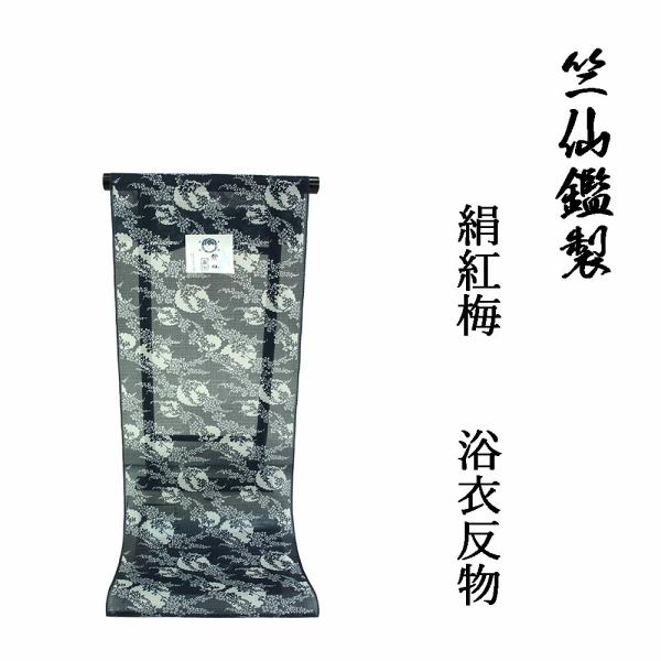 新柄 竺仙鑑製 女物浴衣 反物 濃藍×白（萩） 絹紅梅 両耳 生地 上品 女