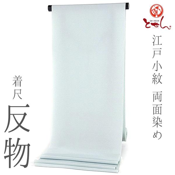 呉服屋 正絹 江戸小紋 着尺 反物 水色（縞） 黄緑 日本製 絹100% 両面